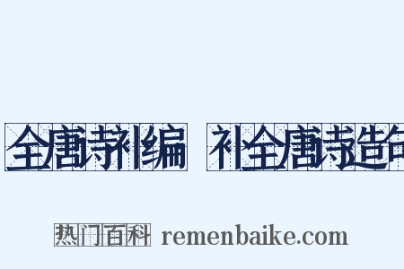 全唐诗补编·补全唐诗造句是什么意思的图片